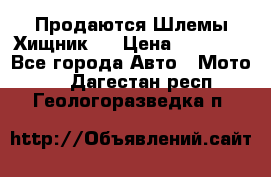  Продаются Шлемы Хищник.  › Цена ­ 12 990 - Все города Авто » Мото   . Дагестан респ.,Геологоразведка п.